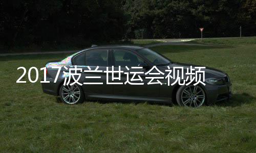 波兰道8空手4公世运上级男子频 录像会视斤以决赛